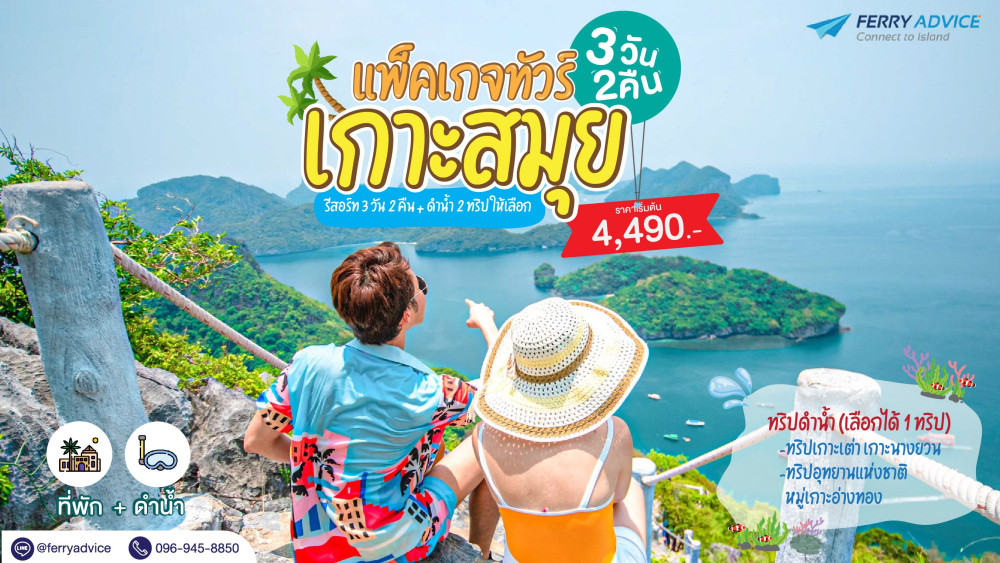 แพ็คเกจทัวร์ เกาะสมุย 3 วัน 2 คืน